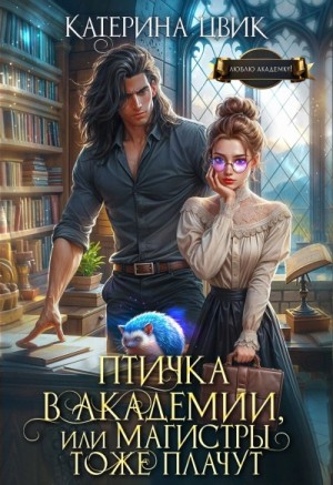 Катерина Цвик - Птичка в академии, или Магистры тоже плачут. Книга 1