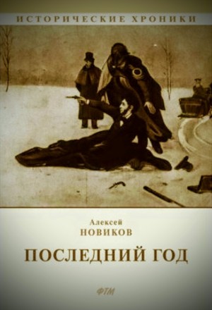 Алексей Никандрович Новиков - Последний год