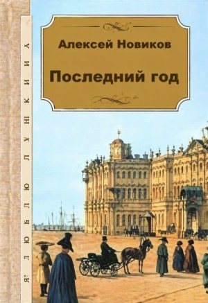 Алексей Никандрович Новиков - Последний год