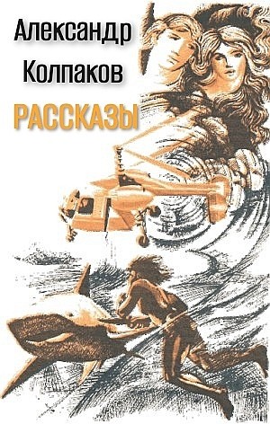 Александр Колпаков - Рассказы