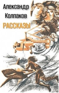 Рассказы