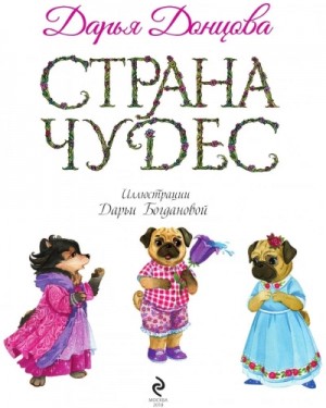 Дарья Донцова - Страна Чудес