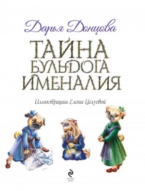 Дарья Донцова - Тайна бульдога Именалия
