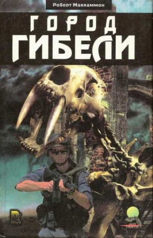 Роберт Маккаммон - Сборник «Синий мир»: 4. Город гибели
