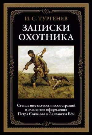 Иван Сергеевич Тургенев - Записки охотника: 9. Касьян с Красивой Мечи