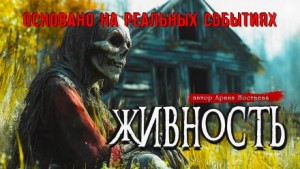 Арина Ностаева - Живность