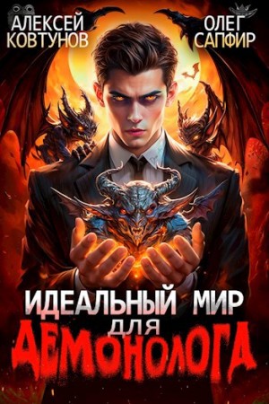 Олег Сапфир, Алексей Ковтунов - Идеальный мир для Демонолога