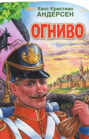Ханс Кристиан Андерсен - Огниво
