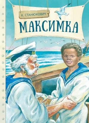 Константин Станюкович - Максимка