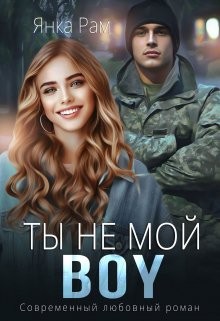 Янка Рам - Ты не мой Boy