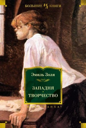 Эмиль Золя - Западня