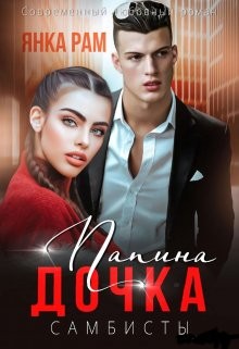 Янка Рам - Папина дочка