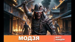 Мэтт Лондон - Модзя