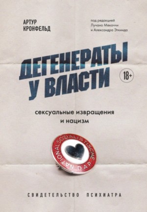 Артур Кронфельд - Дегенераты у власти. Сексуальные извращения и нацизм. Свидетельство психиатра