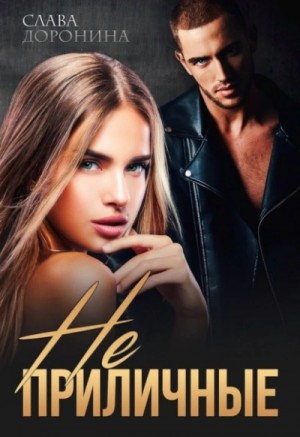 Слава Доронина - Неприличные