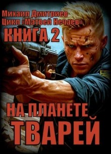 Михаил Андреевич Дмитриев - На планете тварей