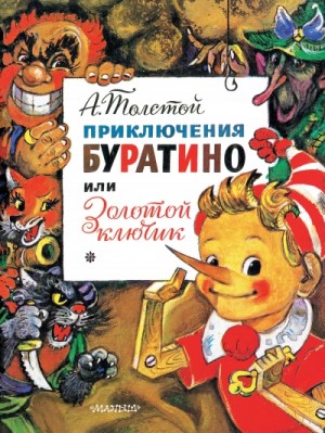Алексей Николаевич Толстой - Золотой ключик, или Приключения Буратино