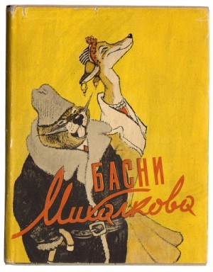 Сергей Михалков - Басни