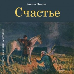 Антон Павлович Чехов - Счастье