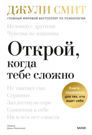 Джули Смит - Открой, когда тебе сложно. Книга-поддержка для тех, кто ищет себя