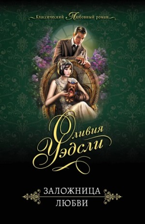 Оливия Уэдсли - Завесы души