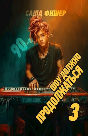 Саша Фишер - 90-е: Шоу должно продолжаться 3