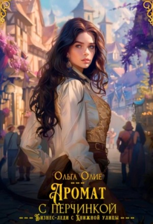 Ольга Олие - Аромат с перчинкой