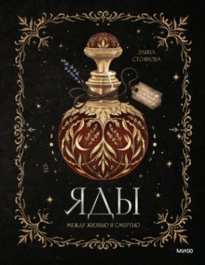Элина Стоянова - Яды: между жизнью и смертью