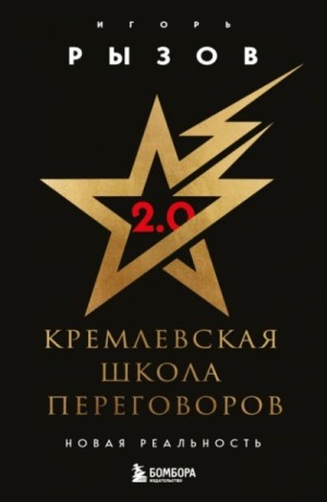 Игорь Рызов - Кремлевская школа переговоров. Новая реальность