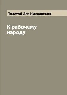 Лев Николаевич Толстой - К рабочему народу