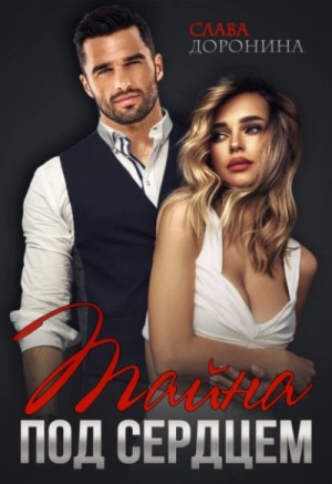 Слава Доронина - Тайна под сердцем
