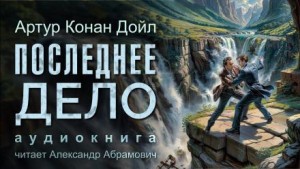 Артур Конан Дойль - Шерлок Холмс: 6.11. Последнее дело Холмса