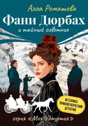 Алла Ромашова - Фани Дюрбах и тайный советник