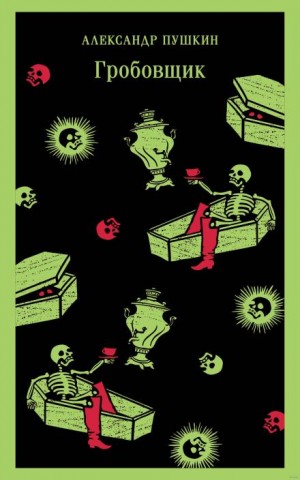 Александр Сергеевич Пушкин - Гробовщик