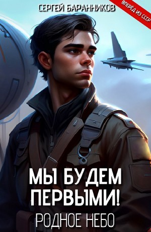 Сергей Баранников - Родное небо