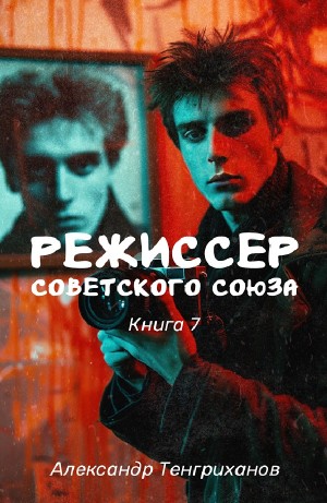 Александр Тенгриханов - Режиссер Советского Союза 7