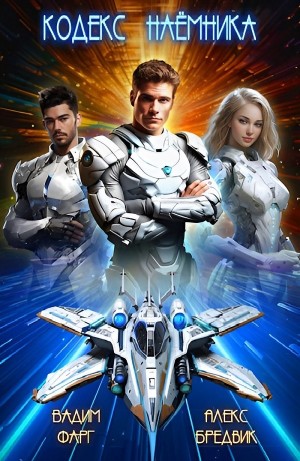 Вадим Фарг, Алексей Щинов a.k.a. Алекс Бредвик - Кодекс Наёмника. Том 1