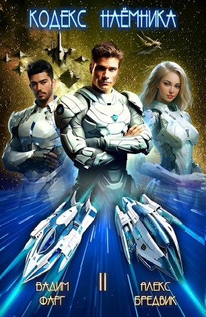 Вадим Фарг, Алексей Щинов a.k.a. Алекс Бредвик - Кодекс Наёмника. Том 2