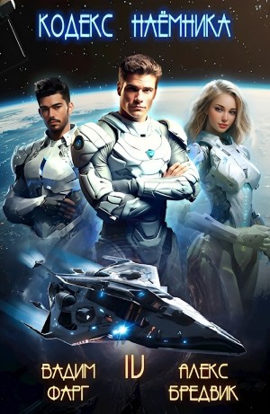 Вадим Фарг, Алексей Щинов a.k.a. Алекс Бредвик - Кодекс Наёмника. Том 4