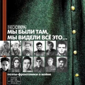 Константин Симонов, Юрий Левитанский, Борис Слуцкий, Эдуард Асадов, Семен Гудзенко, Павел Шубин, Юлия Друнина, Ион Деген - Поэты-фронтовики о войне: «Мы были там, мы видели все это... »