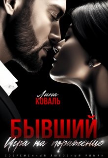 Лина Коваль - Бывший. Игра на поражение