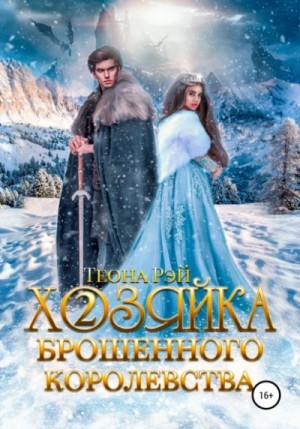 Теона Рэй - Хозяйка брошенного королевства. Книга 2