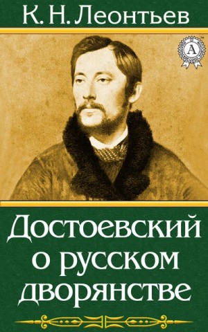 Константин Леонтьев - Достоевский о русском дворянстве
