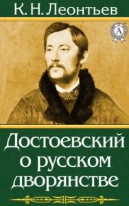 Достоевский о русском дворянстве
