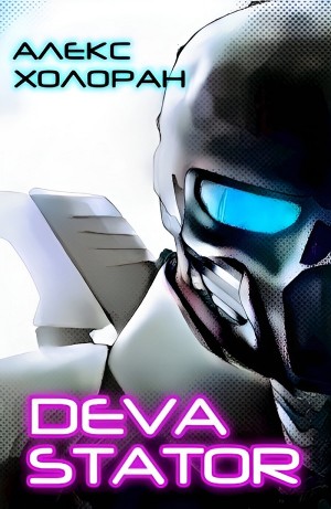 Алекс Холоран - DEVASTATOR [1]