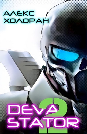 Алекс Холоран - DEVASTATOR [2]