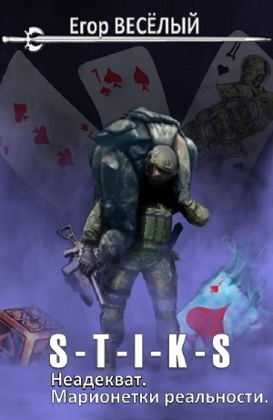 Егор Весёлый / Весёлый Гарри - Марионетки реальности