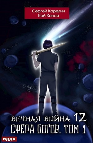 Сергей Карелин, Кай Ханси - Вечная Война 12. Сфера Богов. Том 1