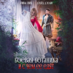 Рина Ских - Боевая ботаника и с чем ее едят