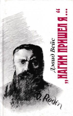 Дэвид Вейс - Нагим пришёл я